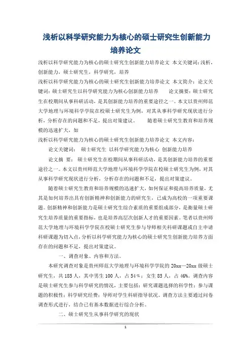 浅析以科学研究能力为核心的硕士研究生创新能力培养论文