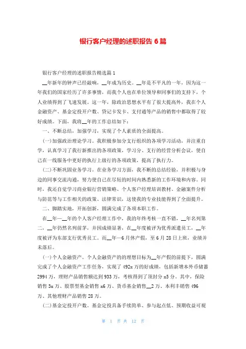 银行客户经理的述职报告6篇