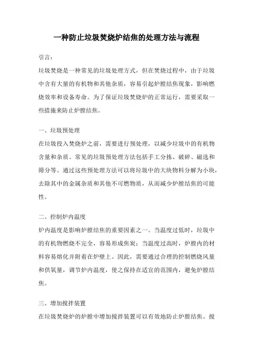 一种防止垃圾焚烧炉结焦的处理方法与流程
