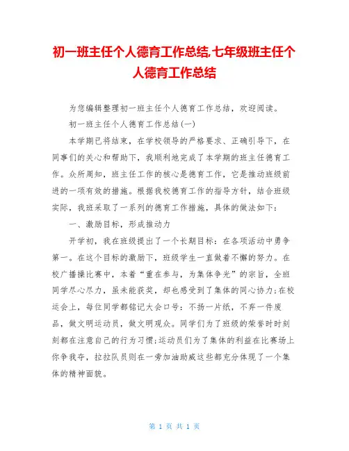 初一班主任个人德育工作总结,七年级班主任个人德育工作总结