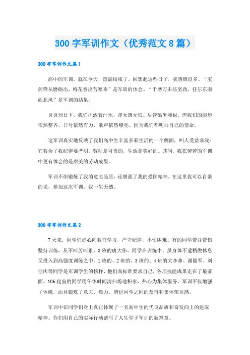 300字军训作文(优秀范文8篇)