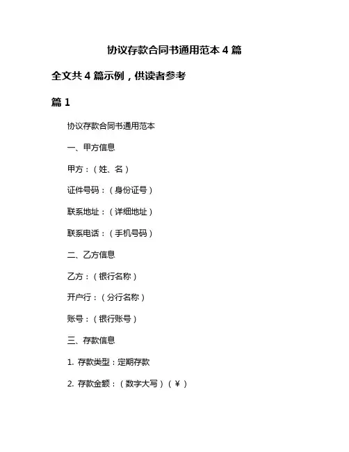 协议存款合同书通用范本4篇