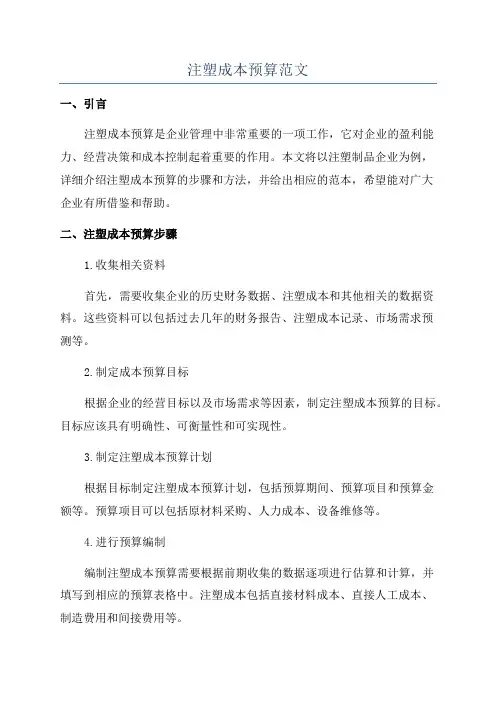 注塑成本预算范文