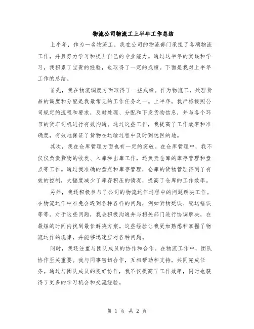 物流公司物流工上半年工作总结