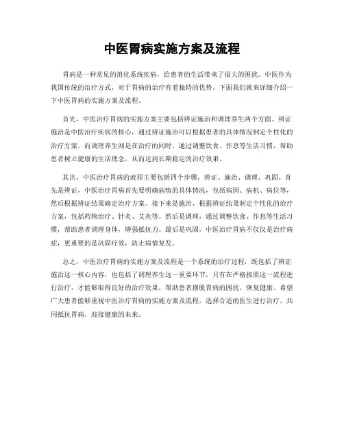 中医胃病实施方案及流程