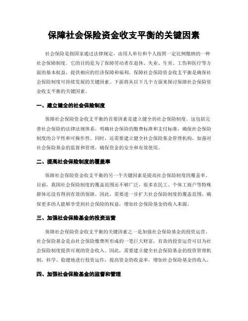 保障社会保险资金收支平衡的关键因素
