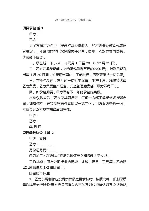 项目承包协议书（通用5篇）