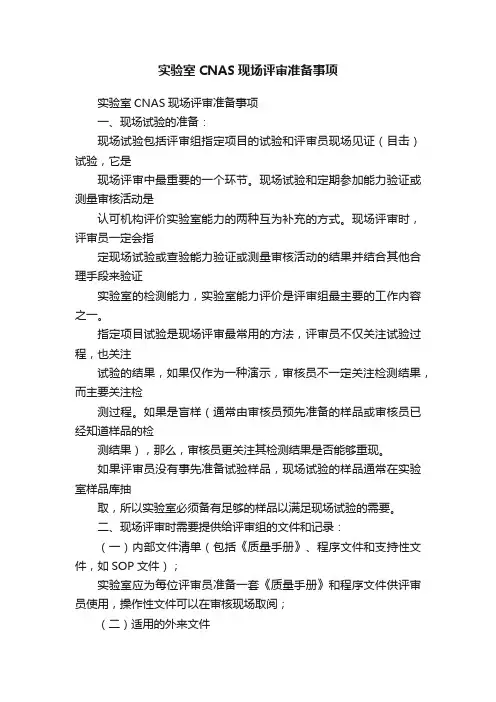 实验室CNAS现场评审准备事项