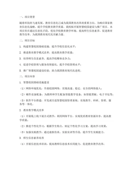 学校项目申请书