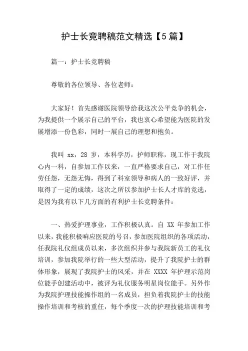 护士长竞聘稿范文精选【5篇】