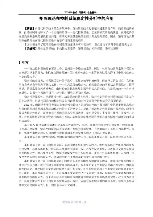 矩阵理论在控制系统稳定性分析中的应用