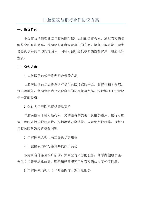 口腔医院与银行合作协议方案