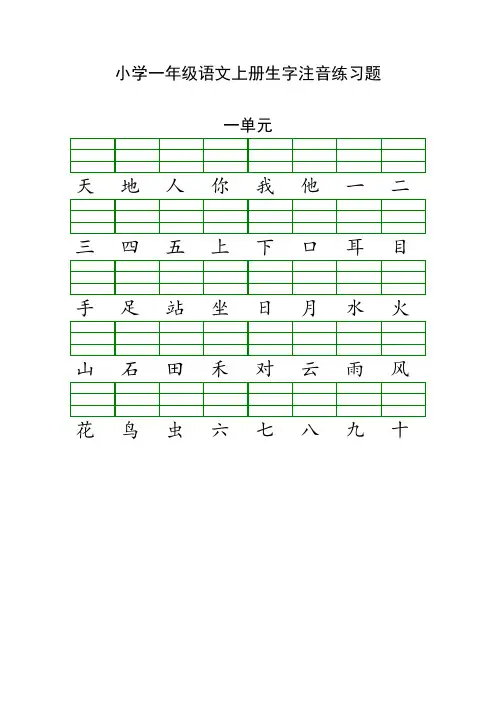 人教版小学一年级语文(上)生字注音练习题