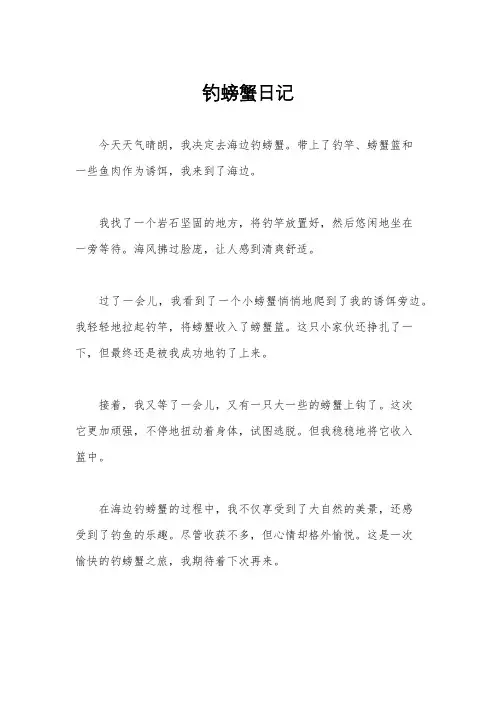 钓螃蟹日记
