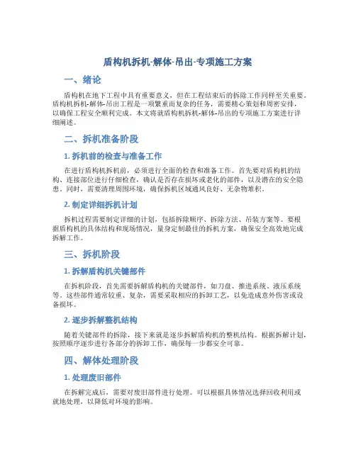 盾构机拆机-解体-吊出-专项施工方案