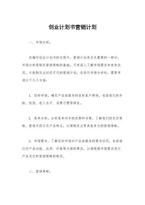 创业计划书营销计划