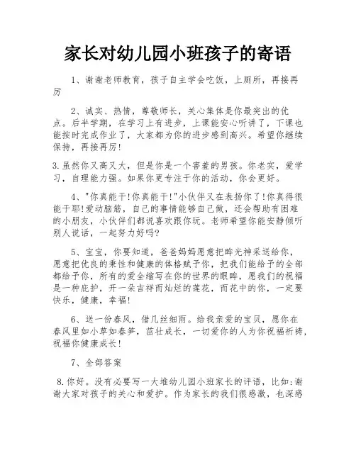 家长对幼儿园小班孩子的寄语