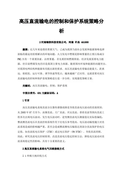 高压直流输电的控制和保护系统策略分析