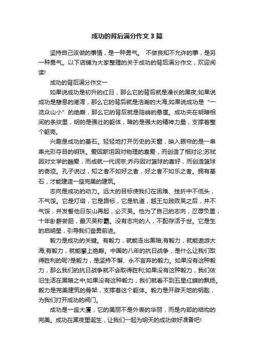 成功的背后满分作文3篇
