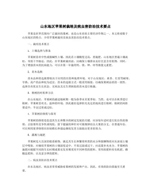 山东地区苹果树栽培及病虫害防治技术要点