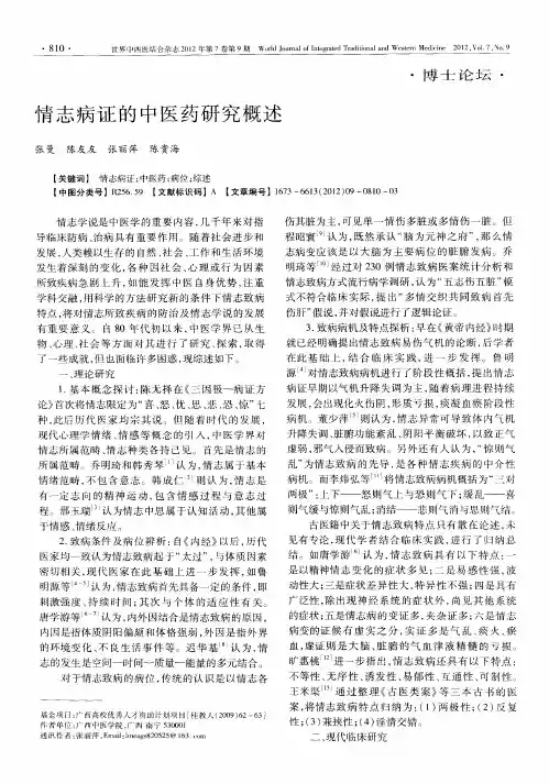 情志病证的中医药研究概述