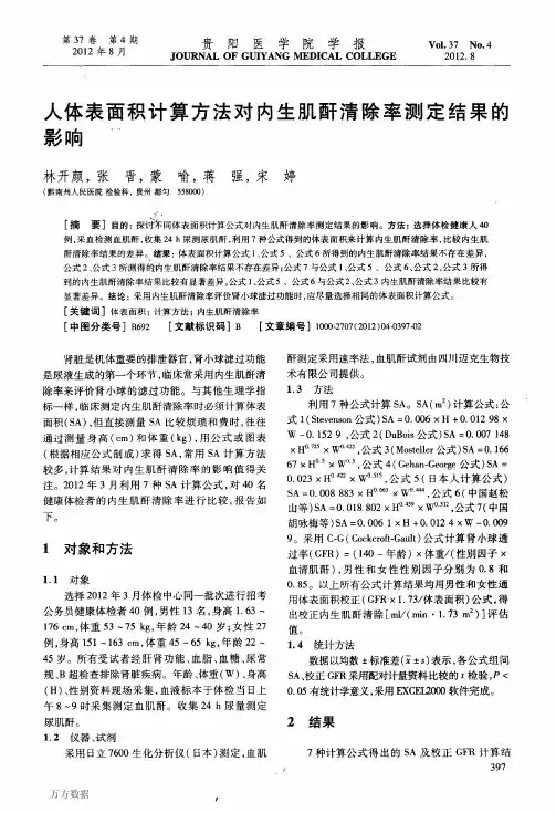 人体表面积计算方法对内生肌酐清除率测定结果的影响