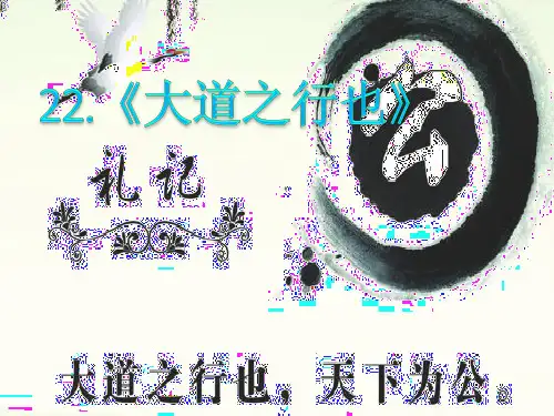 《大道之行也》课件 (共32张PPT)