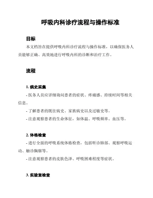 呼吸内科诊疗流程与操作标准