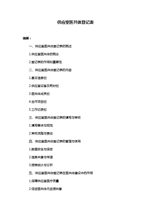 供应室医共体登记表