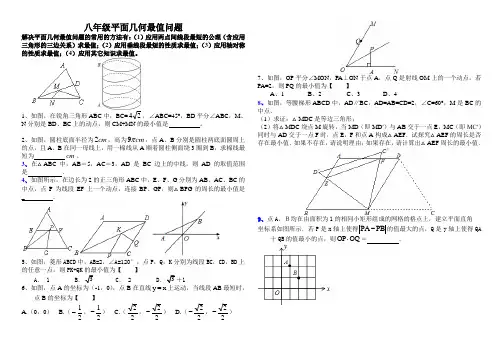 (完整)八年级平面几何最值问题