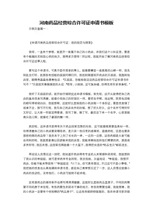 河南药品经营综合许可证申请书模板