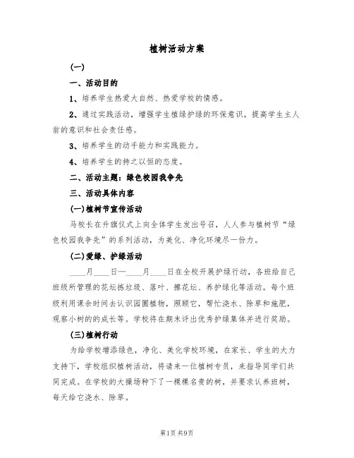 植树活动方案(六篇)