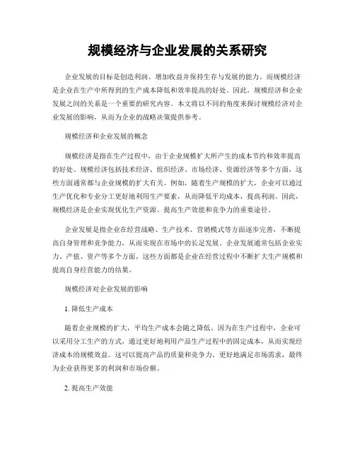 规模经济与企业发展的关系研究