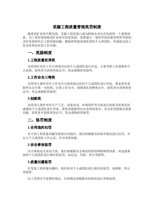 采掘工程质量管理奖罚制度[1]