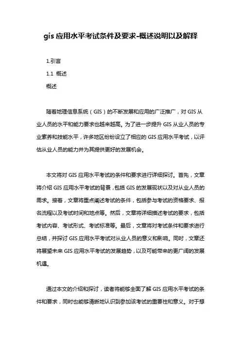 gis应用水平考试条件及要求-概述说明以及解释