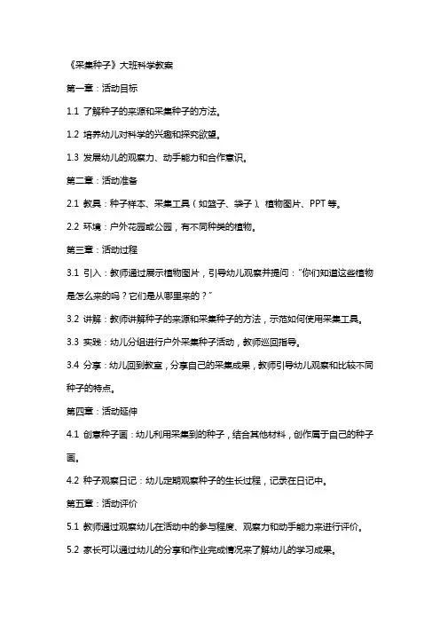 《采集种子》大班科学教案