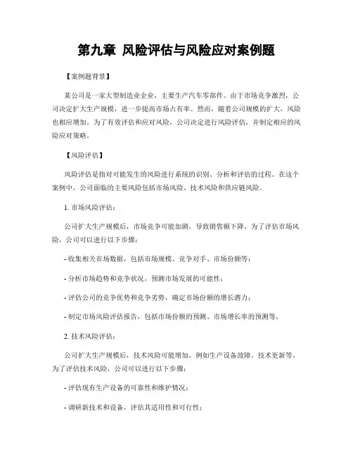 第九章 风险评估与风险应对案例题