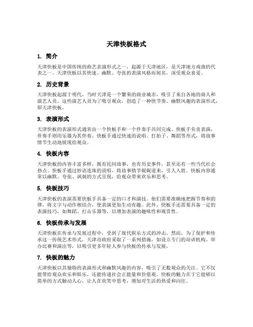 天津快板格式
