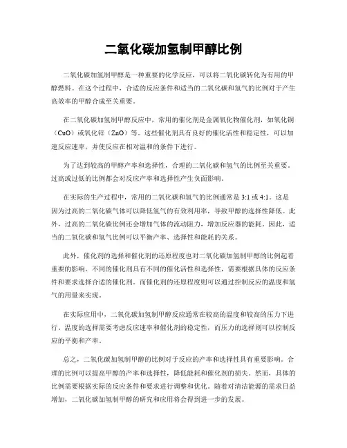 二氧化碳加氢制甲醇比例