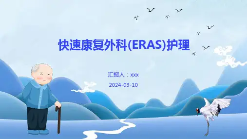 快速康复外科(ERAS)护理PPT课件