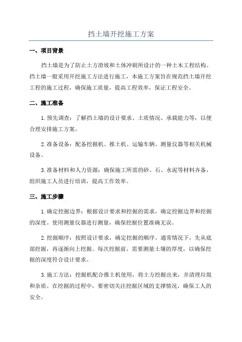 挡土墙开挖施工方案