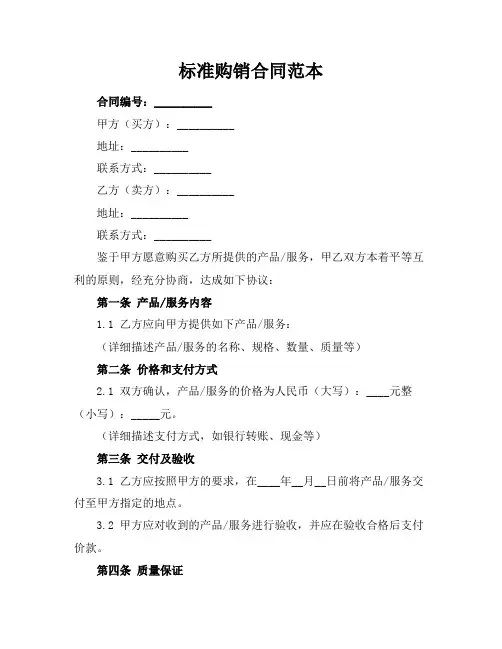标准购销合同范本