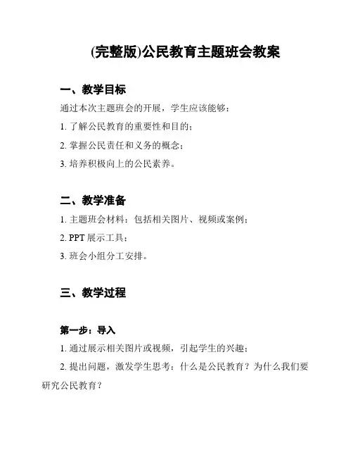 (完整版)公民教育主题班会教案