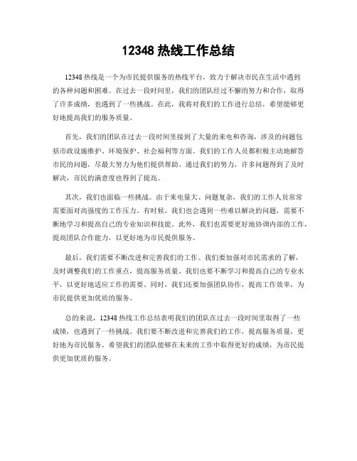 12348热线工作总结