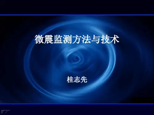微地震裂缝监测技术研究.PPT幻灯片课件