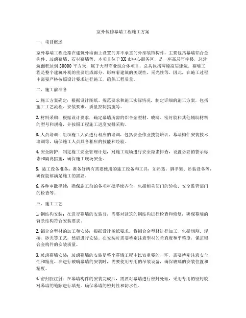 室外装修幕墙工程施工方案