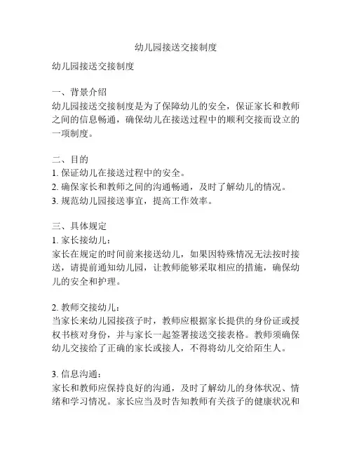 幼儿园接送交接制度