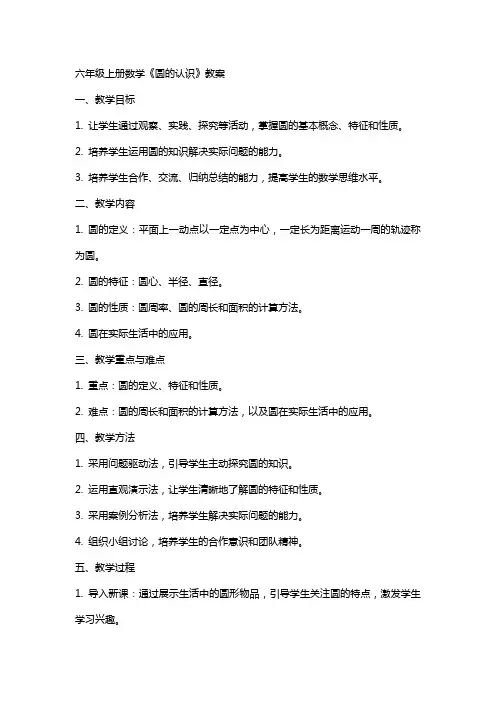 六年级上册数学《圆的认识》教案