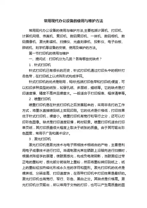 常用现代办公设备的使用与维护方法