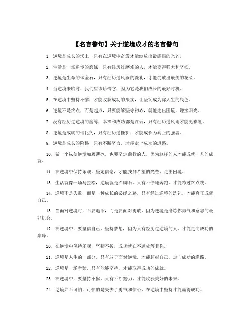 【名言警句】关于逆境成才的名言警句